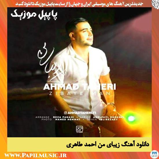 دانلود آهنگ زیبای من از احمد طاهری
